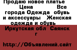 Продаю новое платье Jovani › Цена ­ 20 000 - Все города Одежда, обувь и аксессуары » Женская одежда и обувь   . Иркутская обл.,Саянск г.